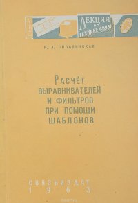 Расчет выравнивателей и фильтров при помощи шаблонов