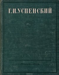 Г. И. Успенский. Избранные сочинения