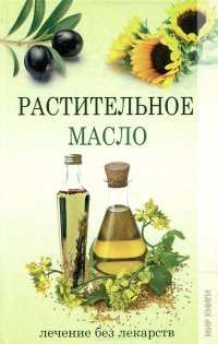 Растительное масло. Лечение без лекарств