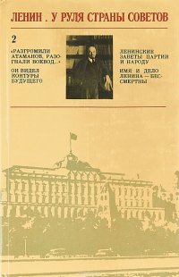 У руля Страны Советов: По воспоминаниям современников и документам. В 2-х томах. Том 2. 1920-1924