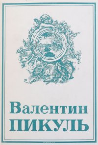 Валентин Пикуль. Собрание сочинений Том 19. Исторические миниатюры