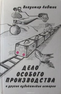 Дело особого производства и другие адвокатские истории