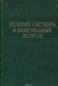 Великий Октябрь и национальный вопрос