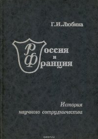 Любина Г.И. Россия и Франция. История научного сотрудничества