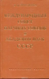 Международный совет научных союзов и Академия наук СССР