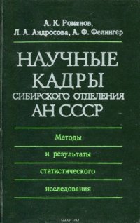 Научные кадры Сибирского отделения АН СССР. Методы и результаты статистического исследования