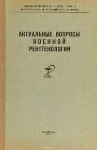 Актуальные вопросы военной рентгенологии