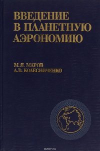 Введение в планетную аэрономию