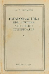 Торакопластика при лечении легочного туберкулеза