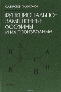 Функциональнозамещенные фосфины и их производные