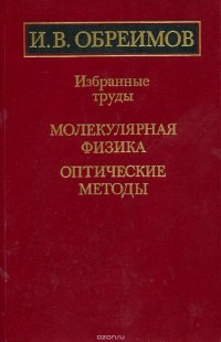 И.В. Обреимов. Избранные труды. Молекулярная физика. Оптические методы