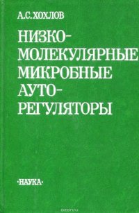 Низкомолекулярные и микробные ауторегуляторы