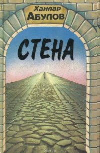 Стена