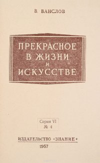 Прекрасное в жизни и искусстве