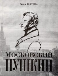 Московский Пушкин