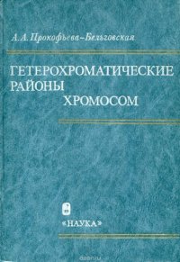 А. А. Прокофьева-Бельговская - «Гетерохроматические районы хромосом»