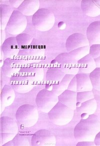 Исследование белково-пептидных гормонов методами генной и инженерии. В 2 частях. Часть 1