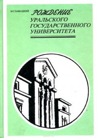 Рождение Уральского государственного университета