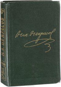 Некрасов, Н. А. Полное собрание сочинений и писем. Том 11 книга 1