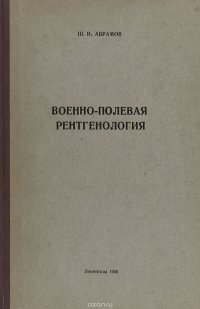 Военно-полевая рентгенология