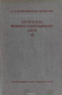 Основы военно-санитарного дела