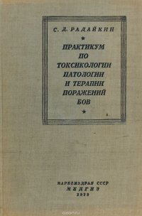 Практикум по токсикологии, патологии и терапии поражений БОВ