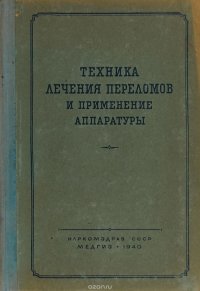 Техника лечения переломов и применение аппаратуры