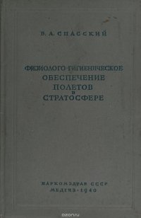 Физиолого-гигиеническое обеспечение полетов в стратосфере