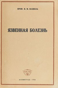 Язвенная болезнь