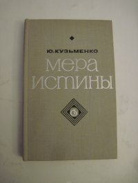 Мера истины