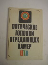 Оптические головки передающих камер ЦТВ