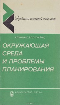 Окружающая среда и проблемы планирования