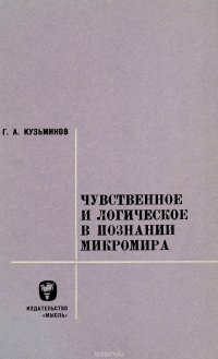 Чувственное и логическое в познании микромира