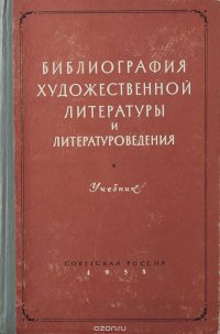 Библиография художественной литературы и литературоведения. Часть II