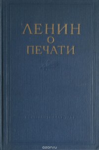 Владимир Ленин - «Ленин о печати»