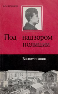 Под надзором полиции. Воспоминания