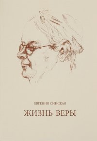 Жизнь Веры