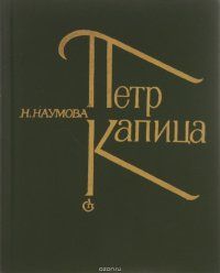 Петр Капица. Критико-биографический очерк