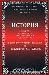 История винокурения, продажи питей, акцизной политики Руси и России в археологических находках и документах XII - XIX вв