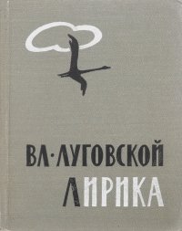 Вл. Луговской. Лирика