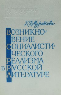 Возникновение социалистического реализма в русской литературе