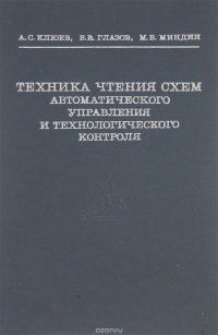 Техника чтения схем автоматического управления и технологического контроля