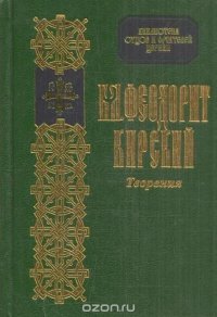 Творения Блаженного Феодорита Кирского. Том XII