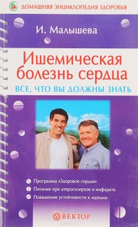 Ишемическая болезнь сердца. Все, что вы должны знать