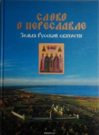 И. Сойкин - «Слово о Переславле. Земля Русской святости»