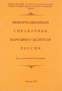 Информационный справочник народного целителя России