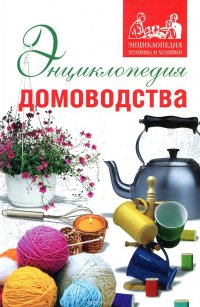 Энциклопедия домоводства