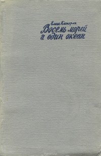 Восемь морей и один океан