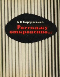 Расскажу откровенно…