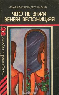 Чего не знала Венера Вестоницкая